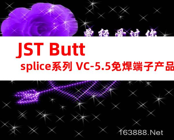 JST Butt splice系列 VC-5.5免焊端子产品规格书